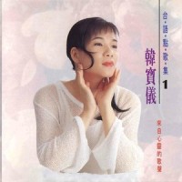 一生甘愿跟你走_韩宝仪