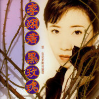 黑玫瑰_李翊君
