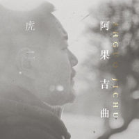 阿果吉曲_虎二