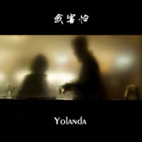我害怕(I‘m Afraid)_Yolanda,yocho