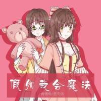 假如我会魔法_肯德龟,洛天依