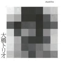 わすれない_大橋トリオ