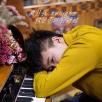 离开我你是否才会好过_那只是曾经,夏婉安