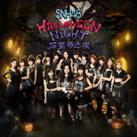 万圣节之夜_SNH48