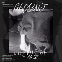 미안했을까_Gavy NJ