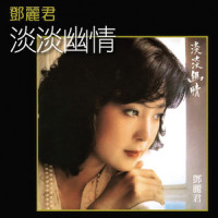 思君_邓丽君
