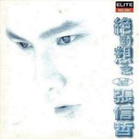 别怕我伤心_张信哲