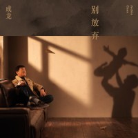 别放弃_成龙
