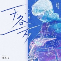天各一方_JA符龙飞