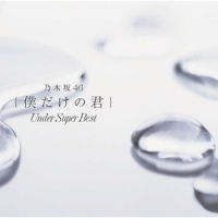 あの日 僕は咄嗟に嘘をついた_乃木坂46
