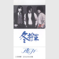 さよならの鐘_THE ALFEE