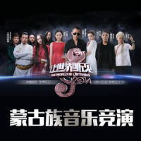 永远的那达慕_黄龄