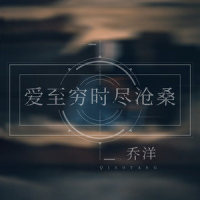 爱至穷时尽沧桑_乔洋