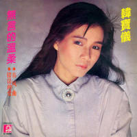 痴心的小妹_韩宝仪