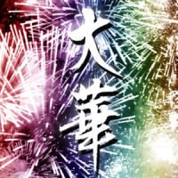 大華_a_hisa