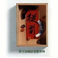 春雨恋春风_费玉清