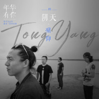 阴天_痛仰乐队