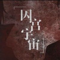 囚宫宇宙_Litterzy,言和
