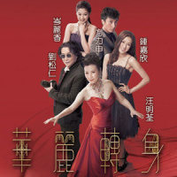 银河_汪明荃