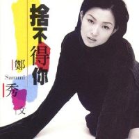 孤男寡女_郑秀文