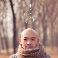 感恩的心_李代沫