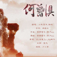 何曾惧_小魂,裂天,狐妖