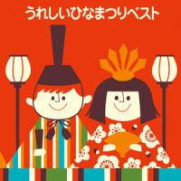 ひなまつり (もものおせっく)_杉並児童合唱団