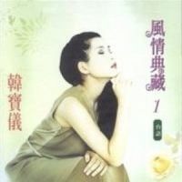平凡的日子卡值钱_韩宝仪