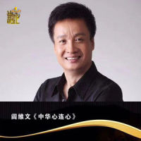 中华心连心_阎维文