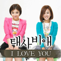 사랑병_殆死悲爱,Dream Girls,사랑해 미안해