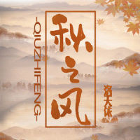 秋之风_洛天依