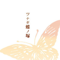 ツナギ蝶_霜月遥