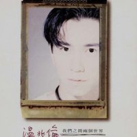我们之间两个世界_温兆伦