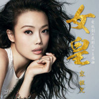 女皇_容祖儿