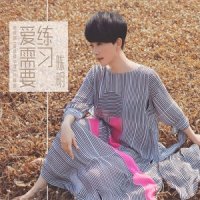 爱需要练习_陈明