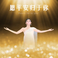 愿平安归于你_徐千雅