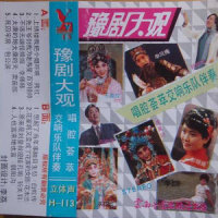 【豫剧】上绣楼我要把小姐吓哄_郑绪岚