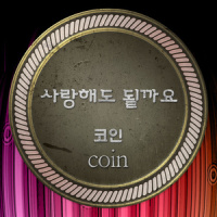 사랑해도 될까요_Coin