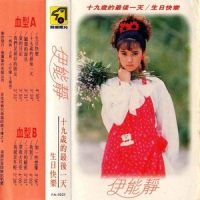 十九岁的最后一天_伊能静
