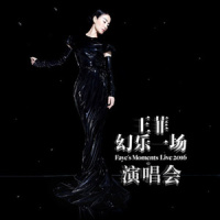 你喜欢不如我喜欢_王菲
