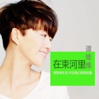 在束河里_谭维维
