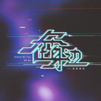 在你身边_宿涵