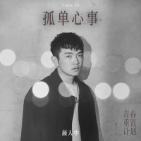 孤单心事_颜人中