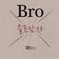내사랑, 나의짝 (Feat. 미나)_브로,米娜