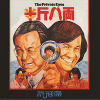 大家跟住唱_许冠杰