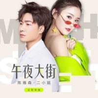 午夜大街_陈雅森,二小姐