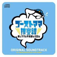 僕とママ_菅野祐悟