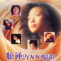 爱情I Dont Know_林忆莲