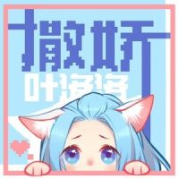 撒娇_叶洛洛