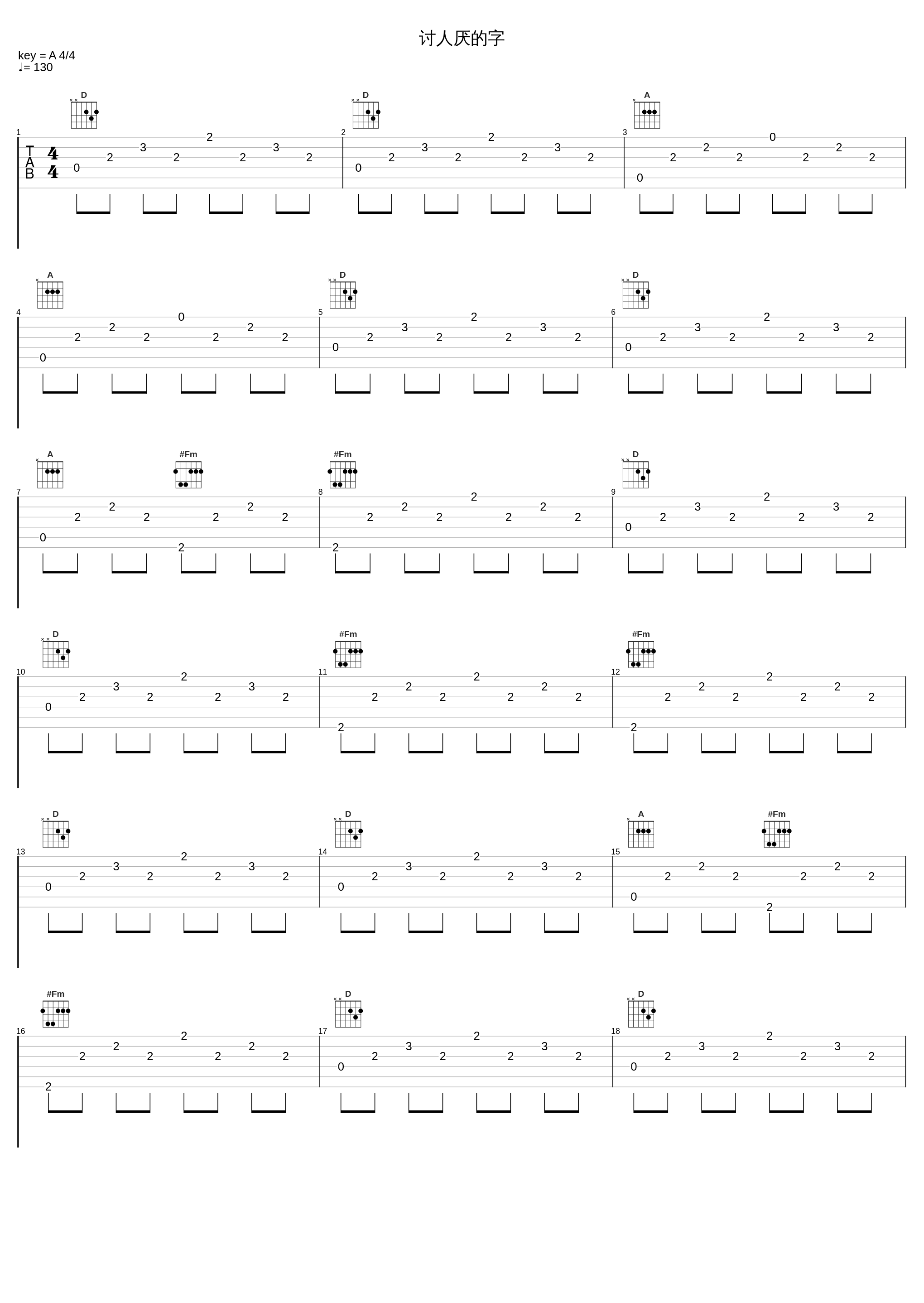 讨人厌的字_张悬_1